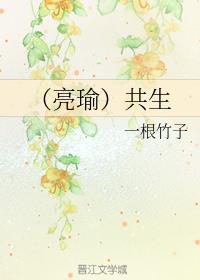 (亮瑜)共生