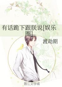 有话跪下跟朕说[娱乐圈]