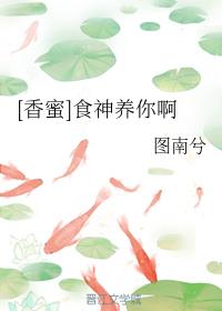 [香蜜]食神养你啊