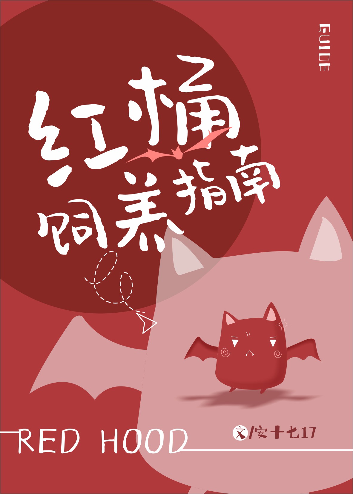 红桶饲养指南[综英美]