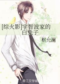 [综火影]宇智波家的白兔子