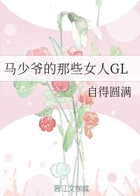 马少爷的那些女人GL