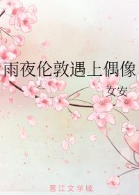 雨夜伦敦遇上偶像