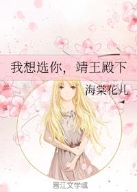 我想选你，靖王殿下