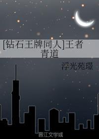 [钻石王牌同人]王者青道