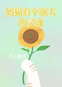 养大你的奶喵守护者