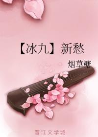 【冰九】新愁