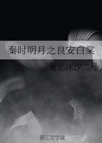 秦时明月之良安白棠