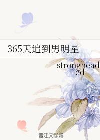 365天追到男明星