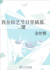我在综艺节目里搞基...建