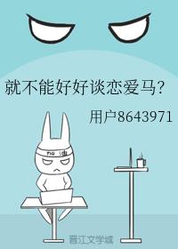 就不能好好谈恋爱马？