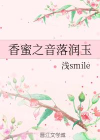 香蜜之音落润玉
