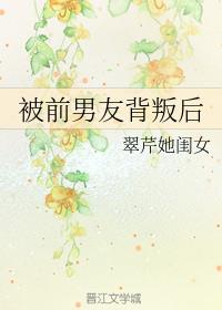 被前男友背叛后