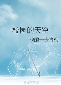 校园的天空