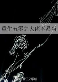 重生五零之大佬不易当