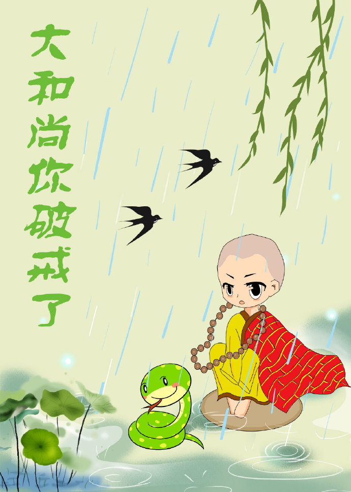 大和尚你破戒了