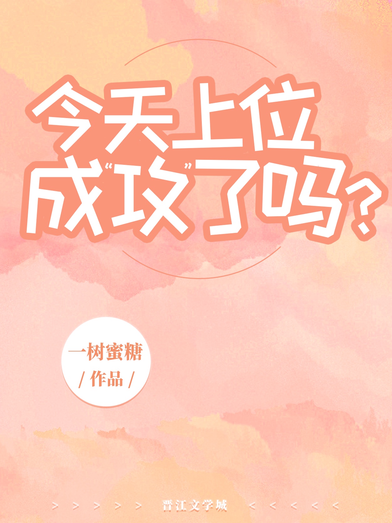 二百五&lsquo;买&rsquo;来的老攻真香