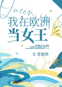 我在欧洲当女王