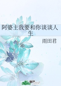 阿婆主我要和你谈谈人生