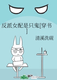 反派女配是只鬼[穿书]