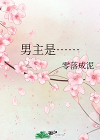 男主是&hellip;&hellip;