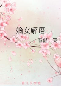 嫡女解语