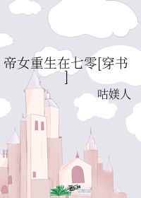 帝女重生在七零[穿书]