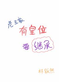 老王家有皇位要继承