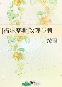 [福尔摩斯]玫瑰与刺