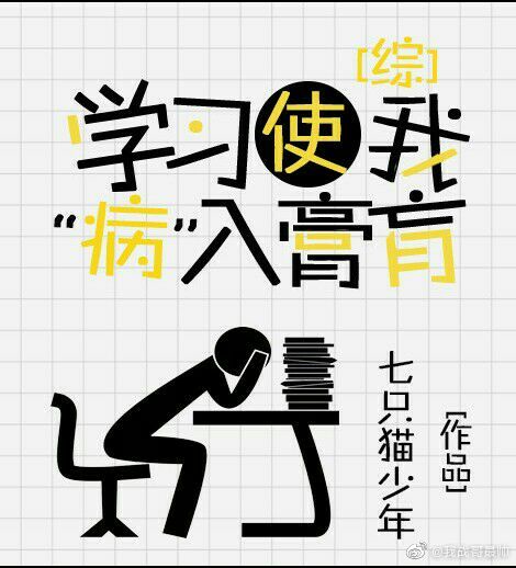 学习使我&ldquo;病&rdquo;入膏肓