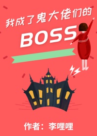 我成了鬼大佬们的boss