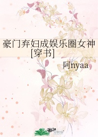 豪门弃妇成娱乐圈女神[穿书]