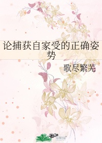 论捕获自家受的正确姿势