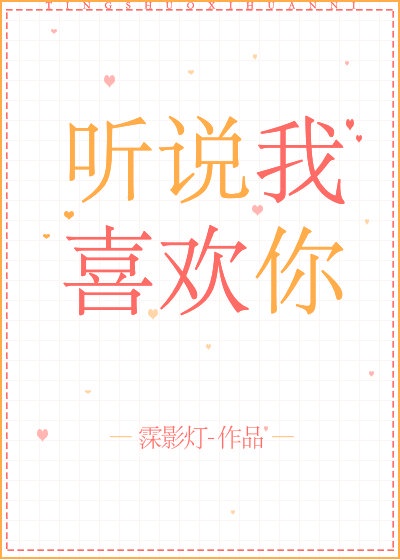 听说我喜欢你
