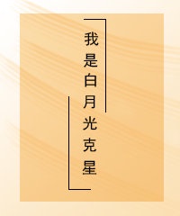 我是白月光克星[快穿]