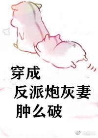 穿成反派炮灰妻肿么破[穿书]