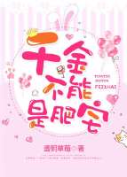 千金不能是肥宅（穿越）