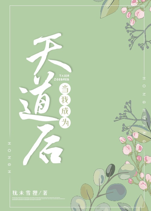 当我成为天道后[洪荒]