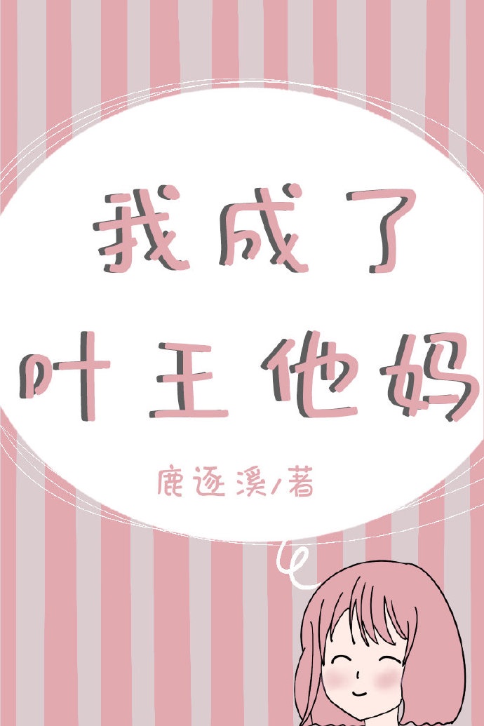 我成了叶王他妈