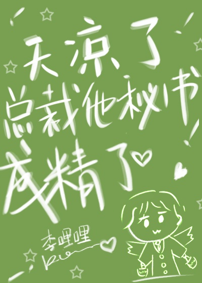 天凉了，总裁他秘书成精了