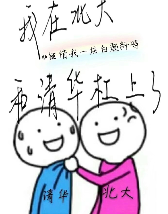 我在北大和清华杠上了