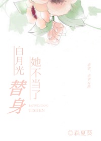 白月光替身她不当了