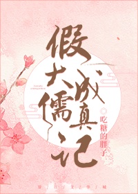 &lsquo;假&rsquo;大儒成真记