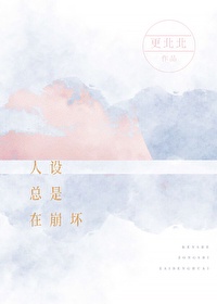 人设总是在崩坏