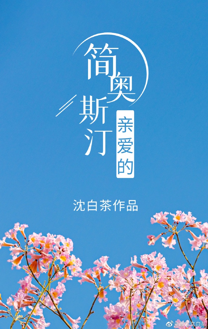 亲爱的简&middot;奥斯汀