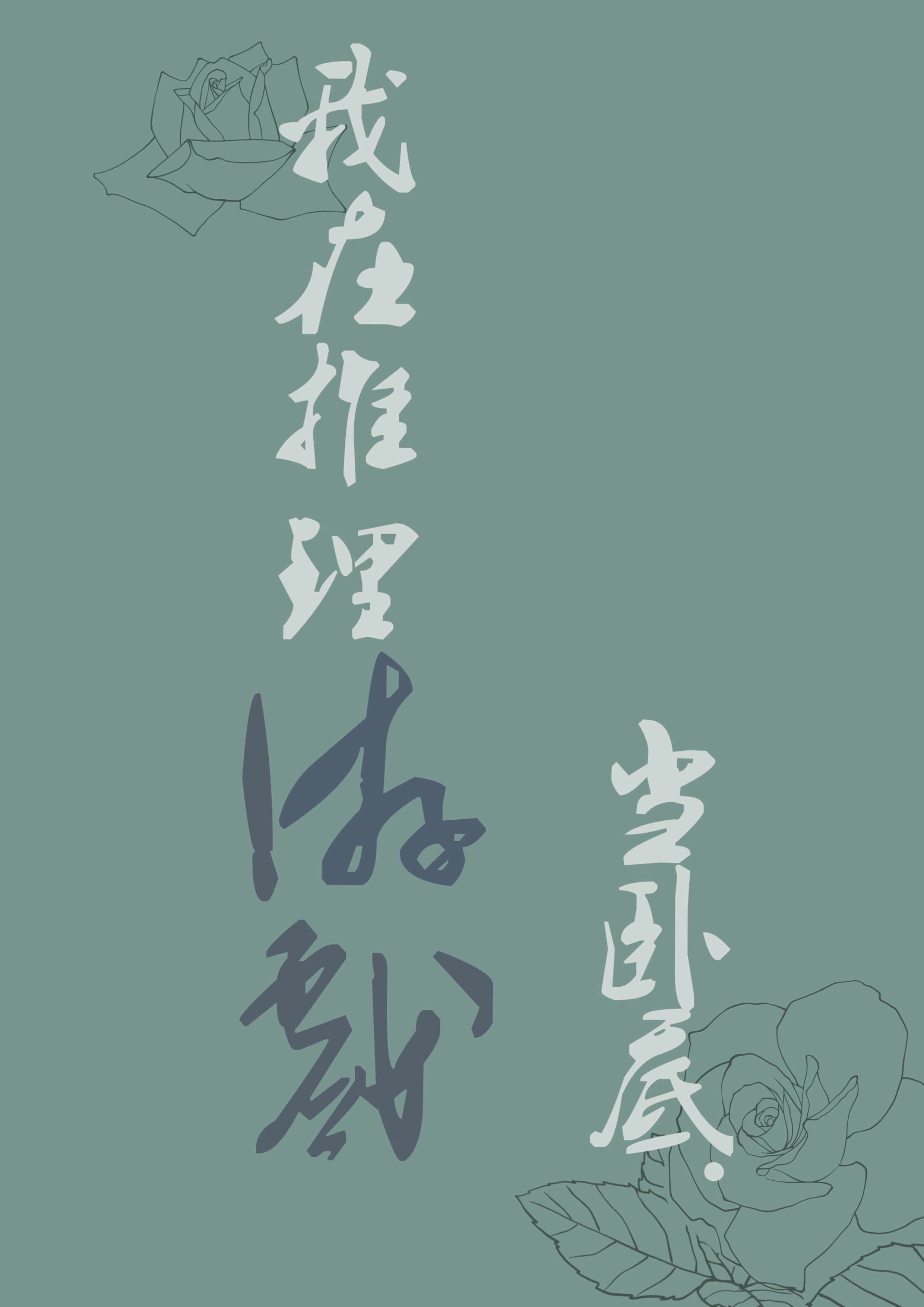 我在推理游戏当卧底[无限]