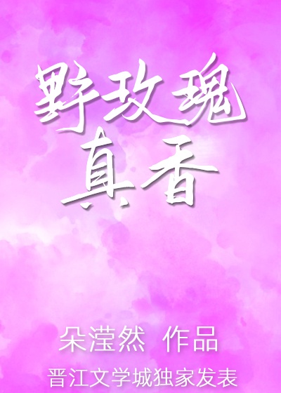 野玫瑰真香