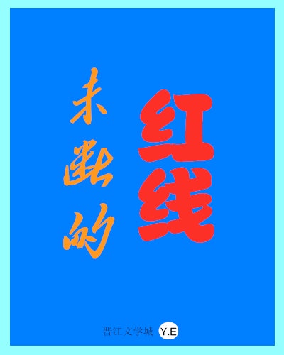 未断的红线[穿书]