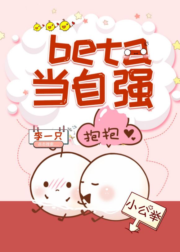 beta当自强