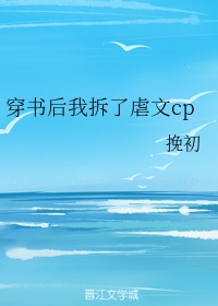 穿书后我拆了虐文cp